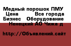 Медный порошок ПМУ › Цена ­ 250 - Все города Бизнес » Оборудование   . Ненецкий АО,Чижа д.